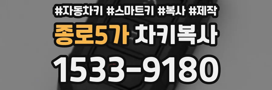 종로5가 차키복사