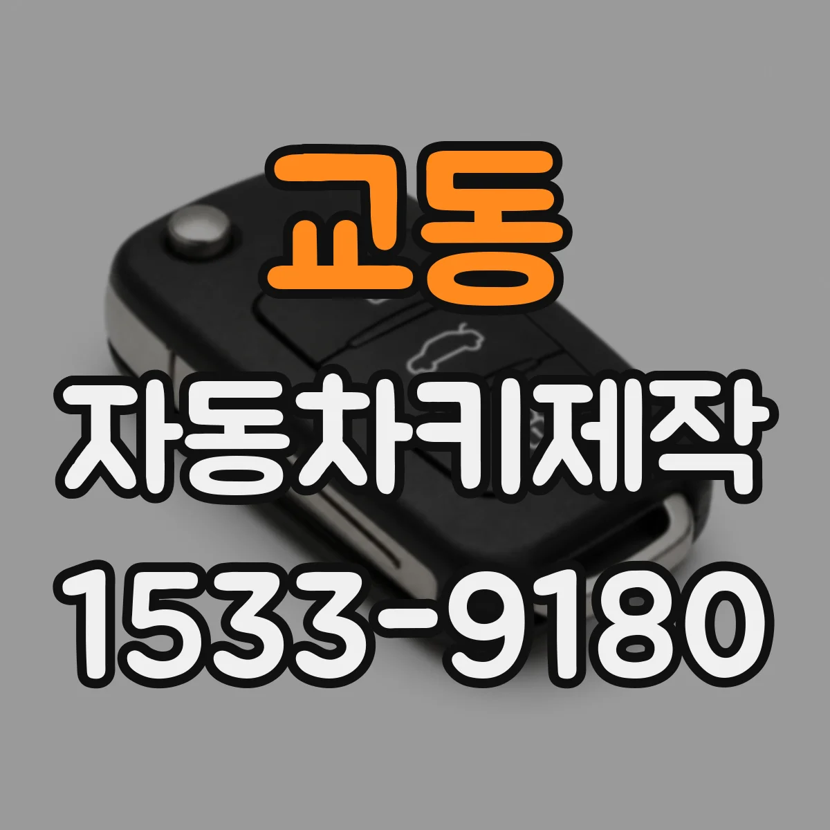 교동 자동차키제작