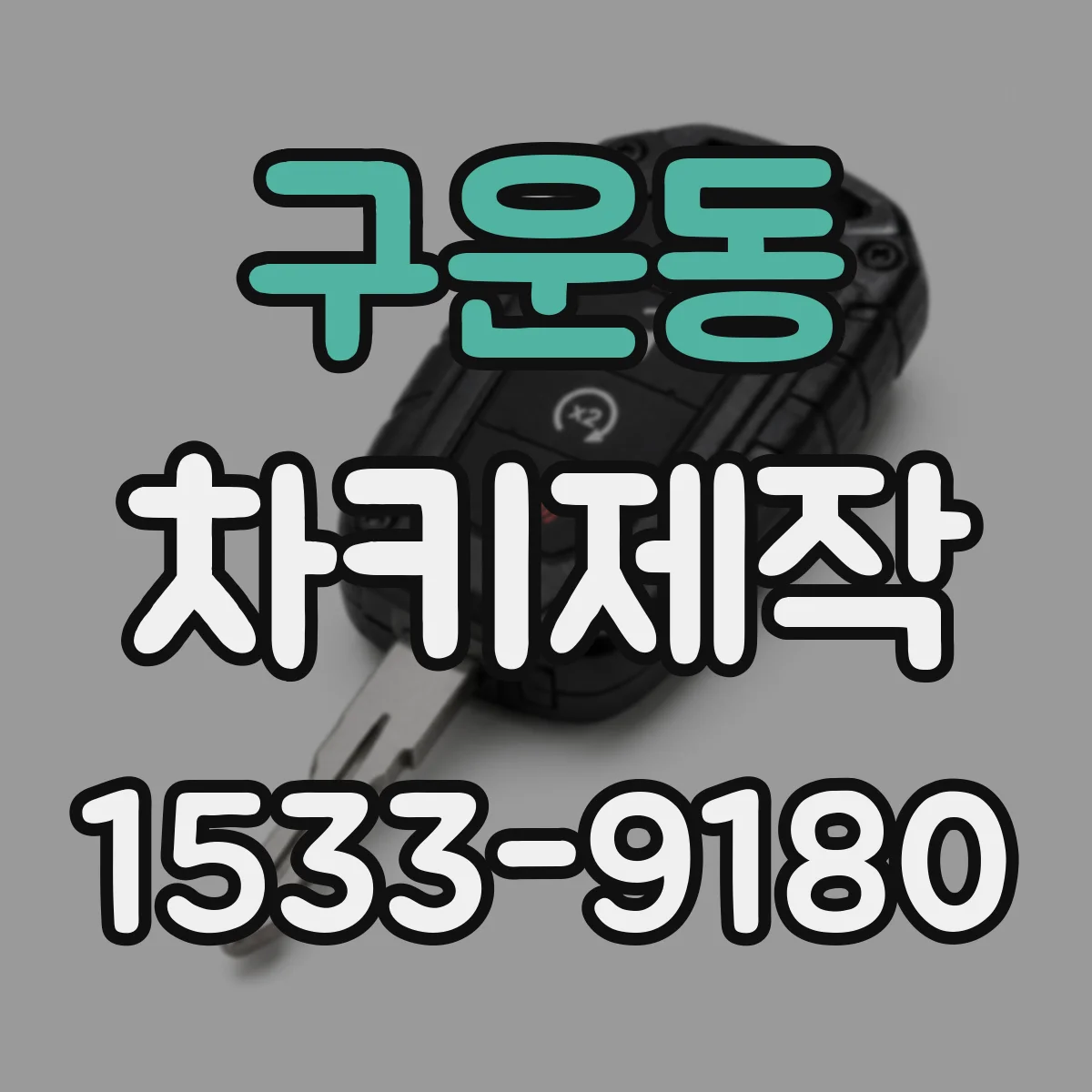 구운동 차키제작