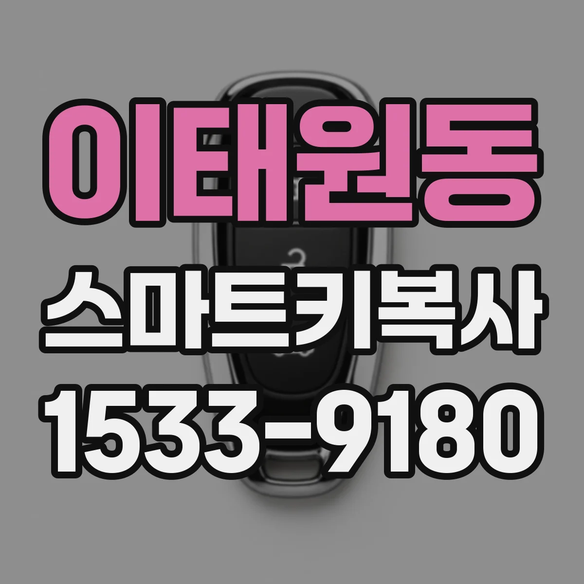이태원동 스마트키복사