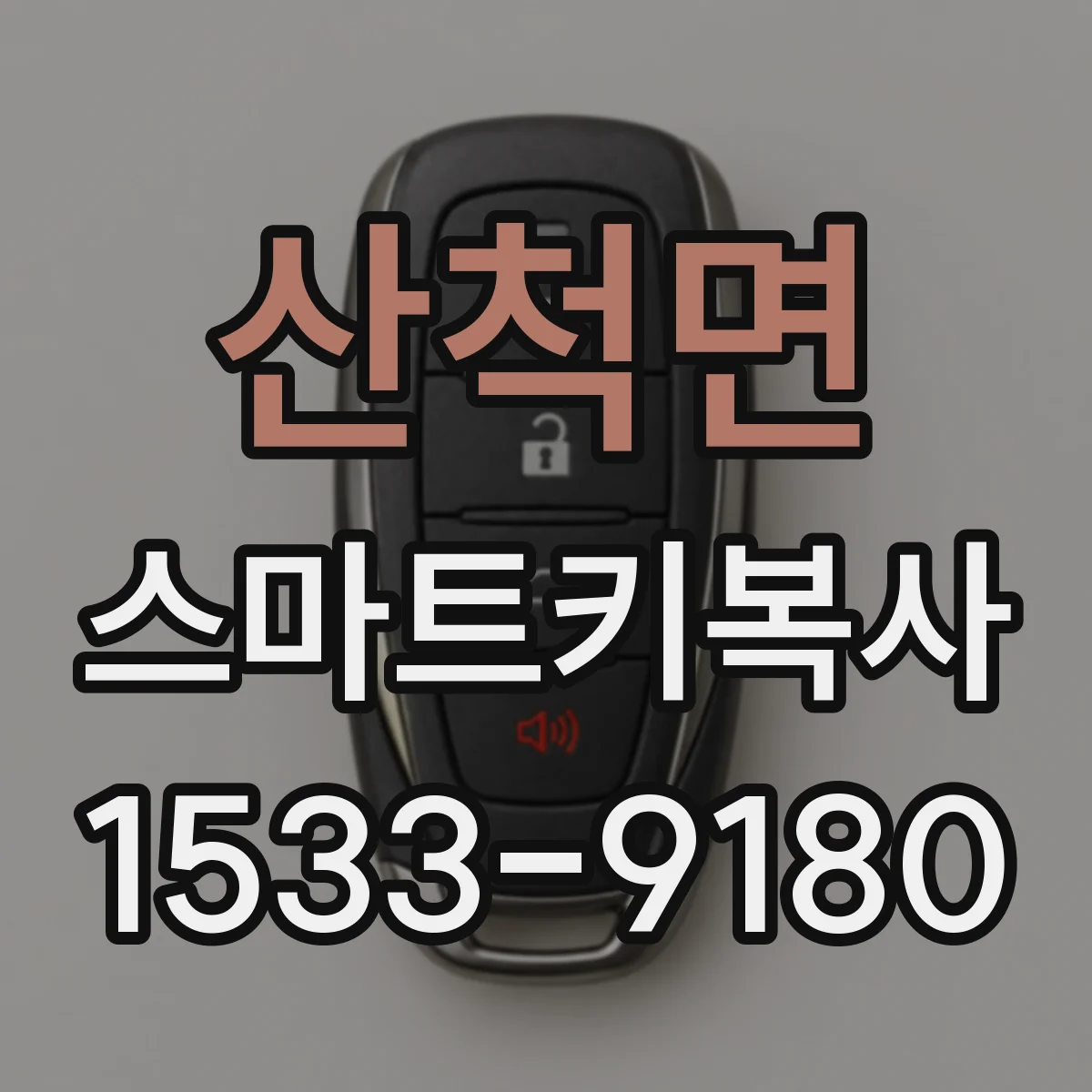 산척면 스마트키복사