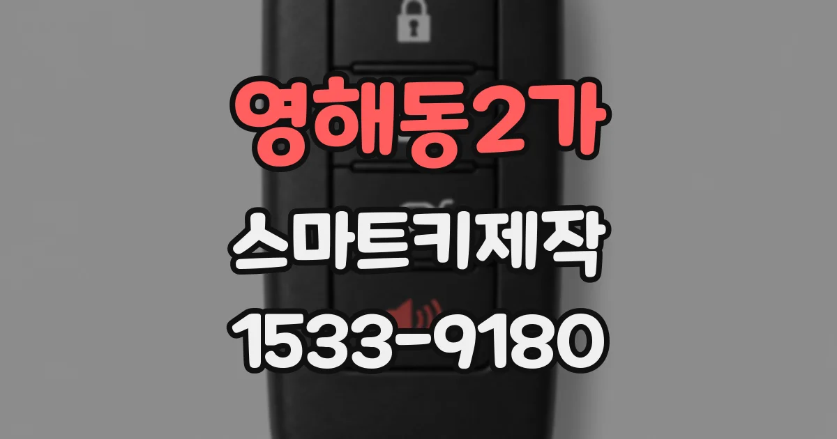 영해동2가 스마트키제작