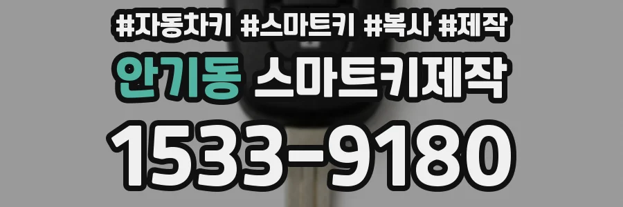 안기동 스마트키제작