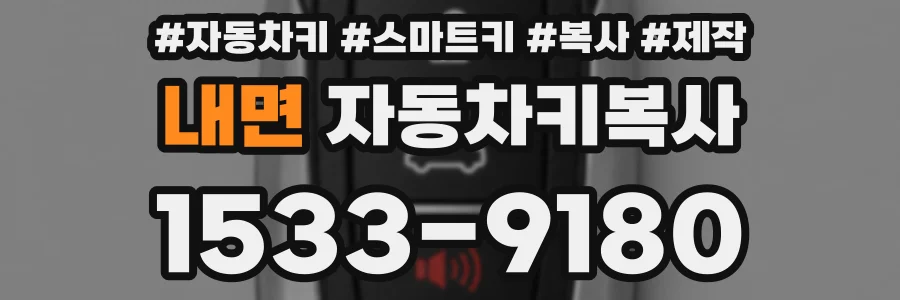 내면 자동차키복사