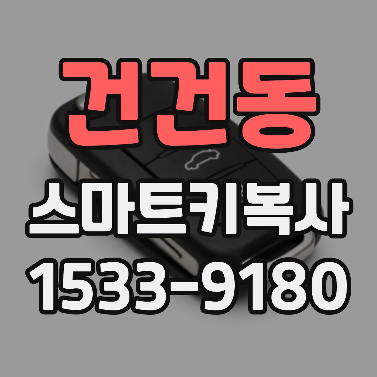 건건동 스마트키복사