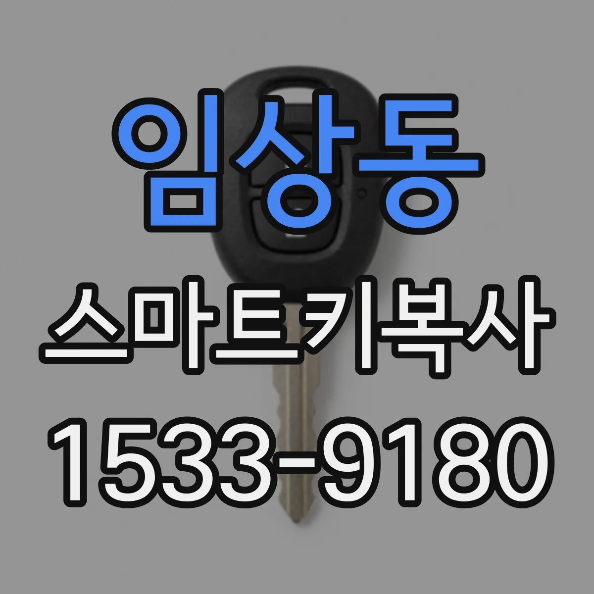임상동 스마트키복사