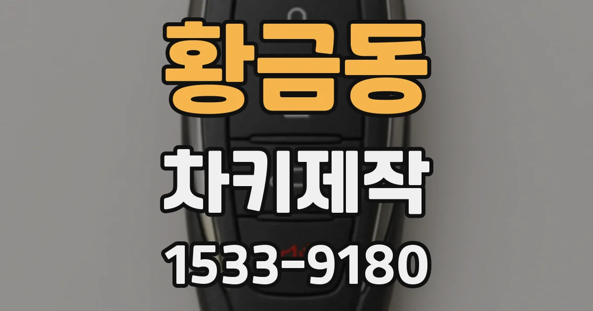 황금동 차키제작