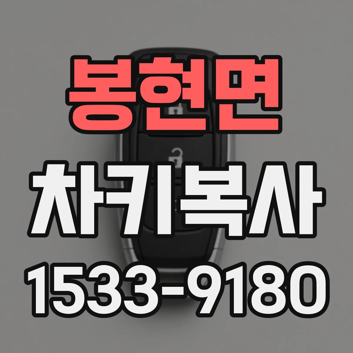 봉현면 차키복사