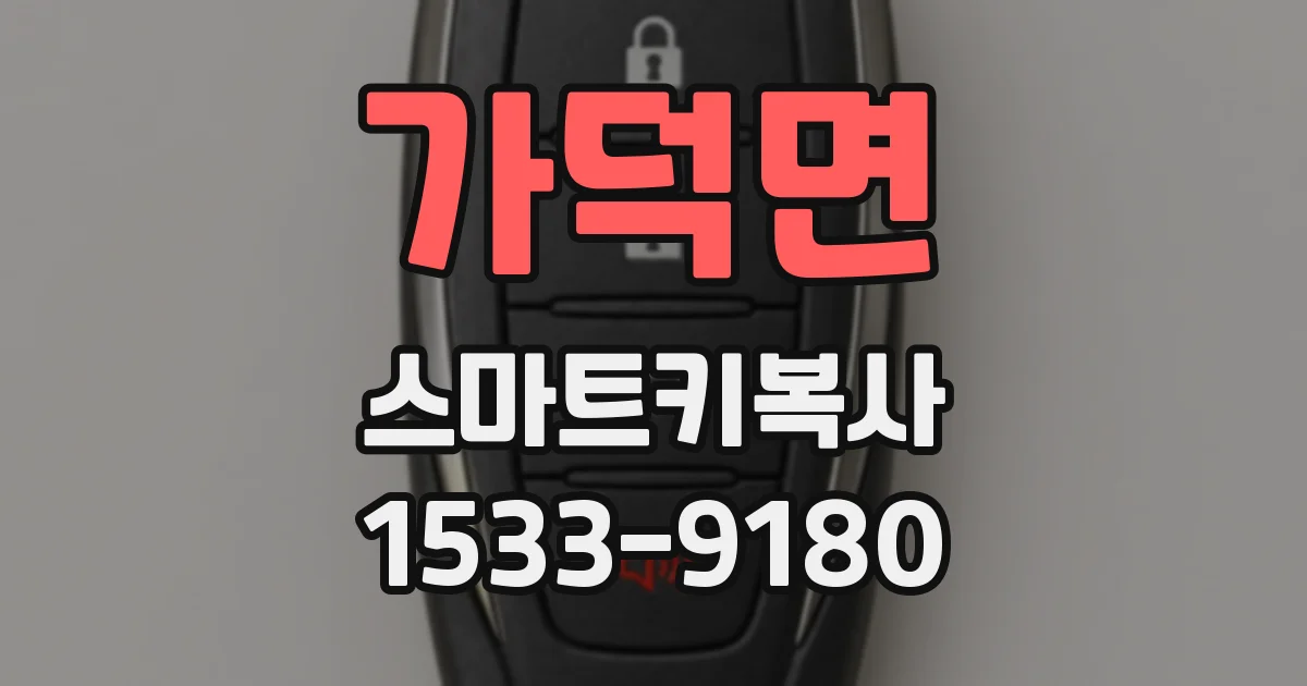 가덕면 스마트키복사