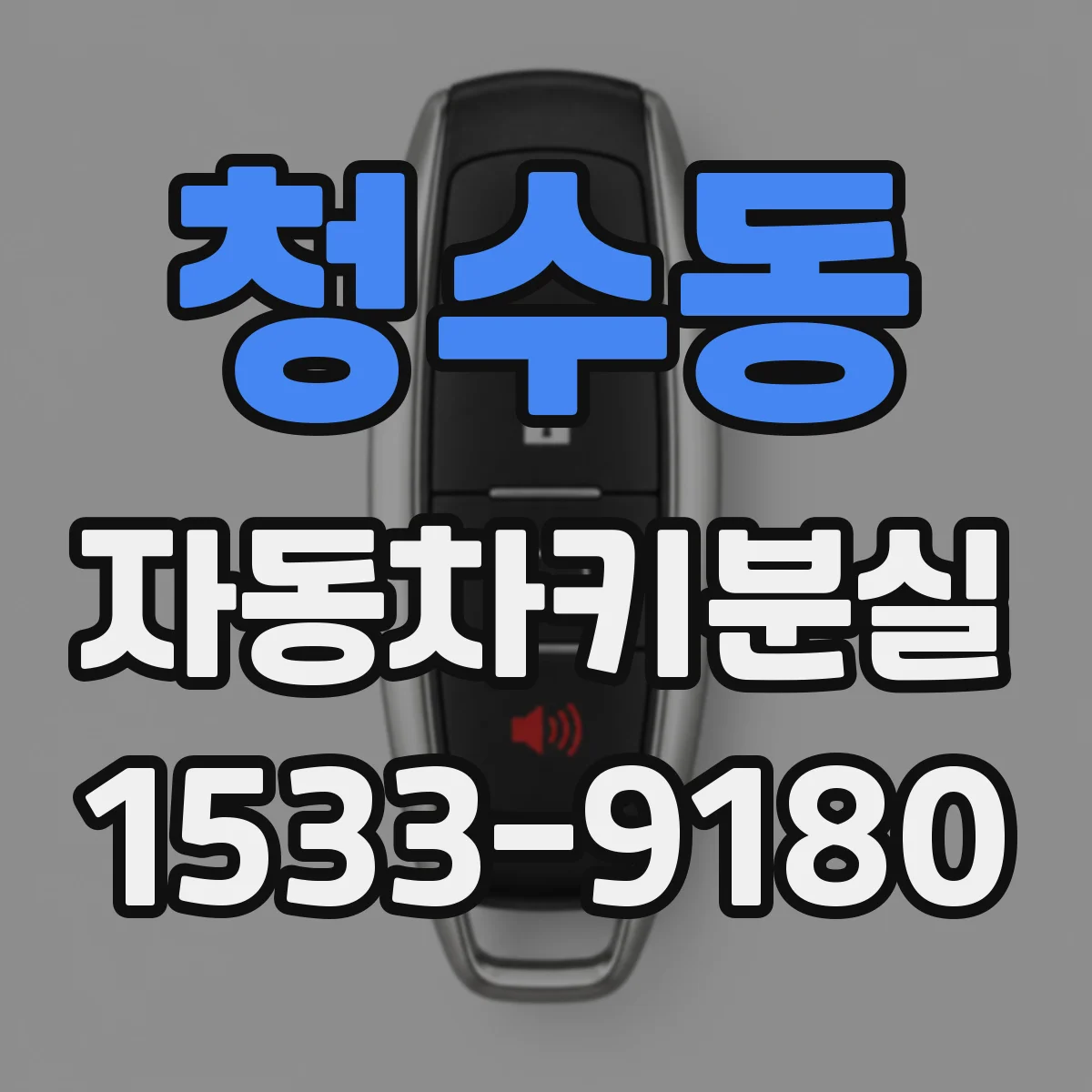 청수동 자동차키분실