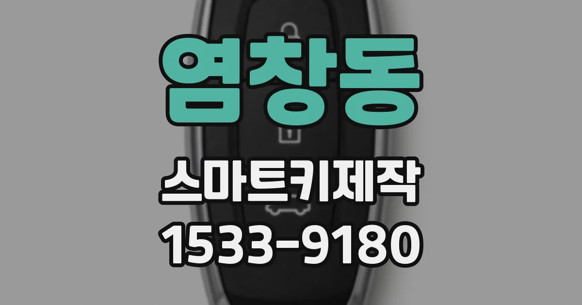 염창동 스마트키제작