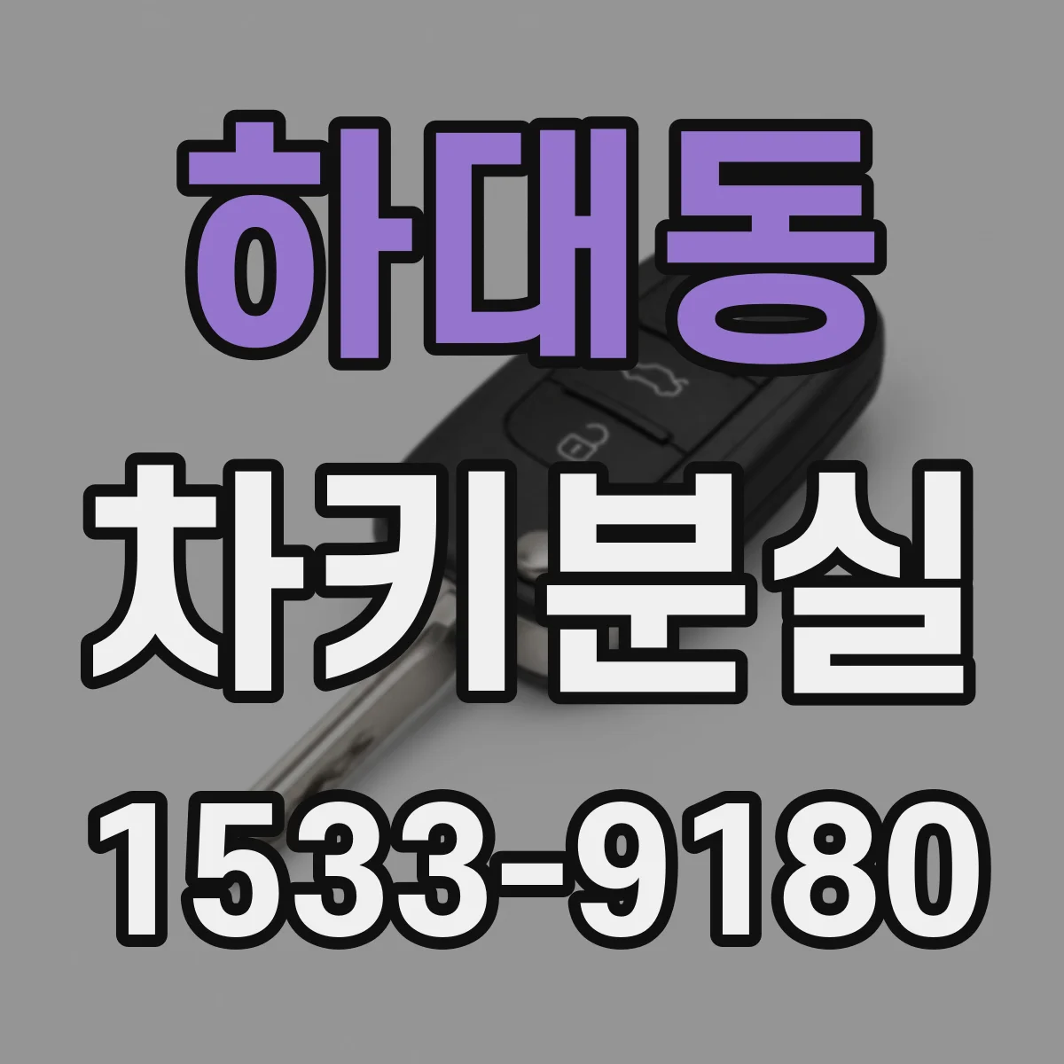 하대동 차키분실
