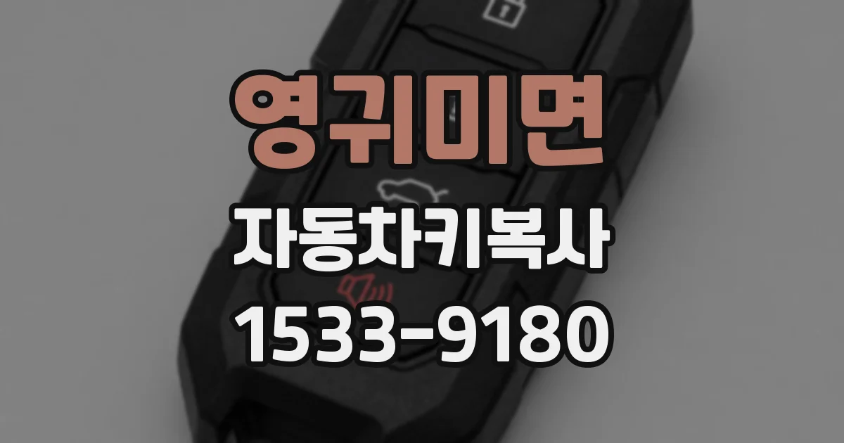 영귀미면 자동차키복사