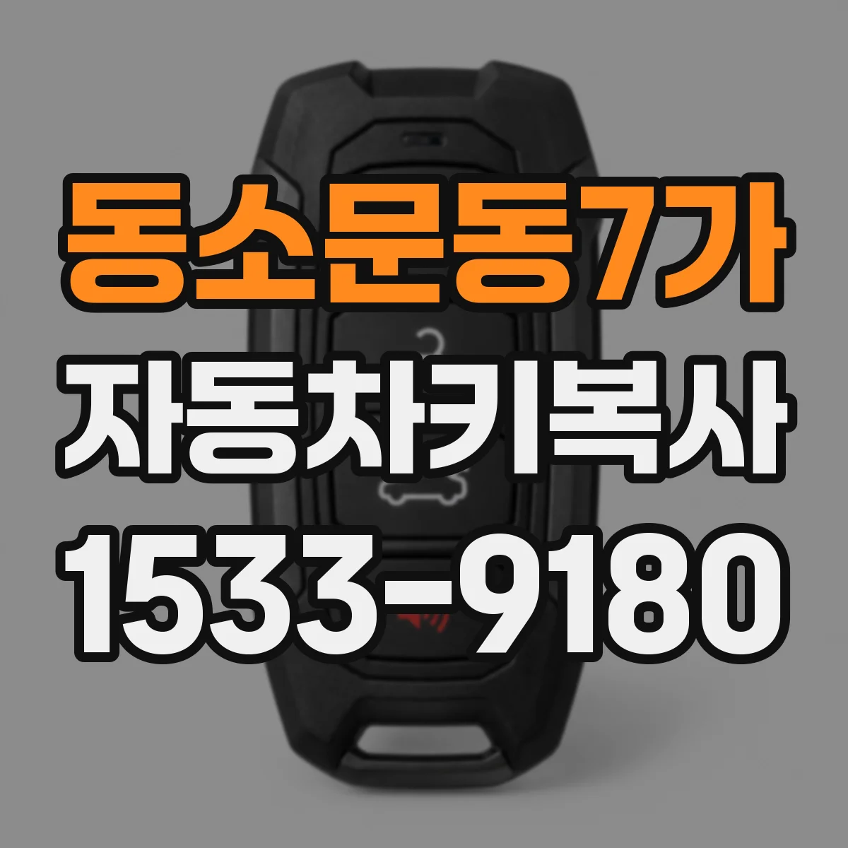 동소문동7가 자동차키복사
