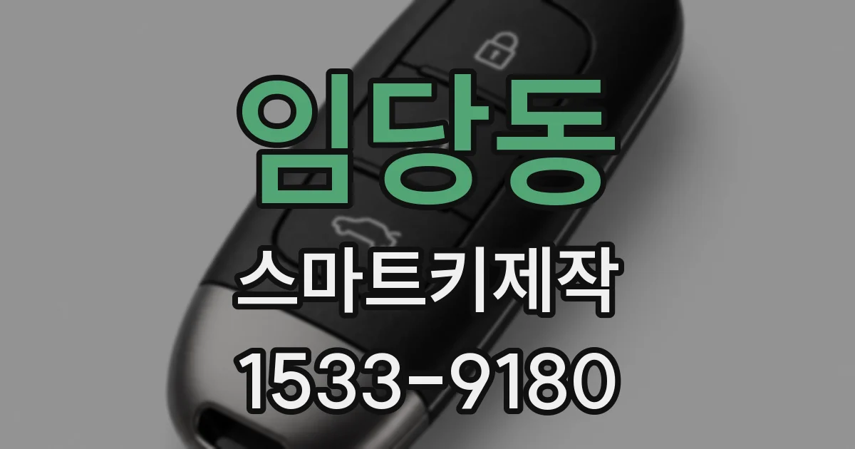 임당동 스마트키제작