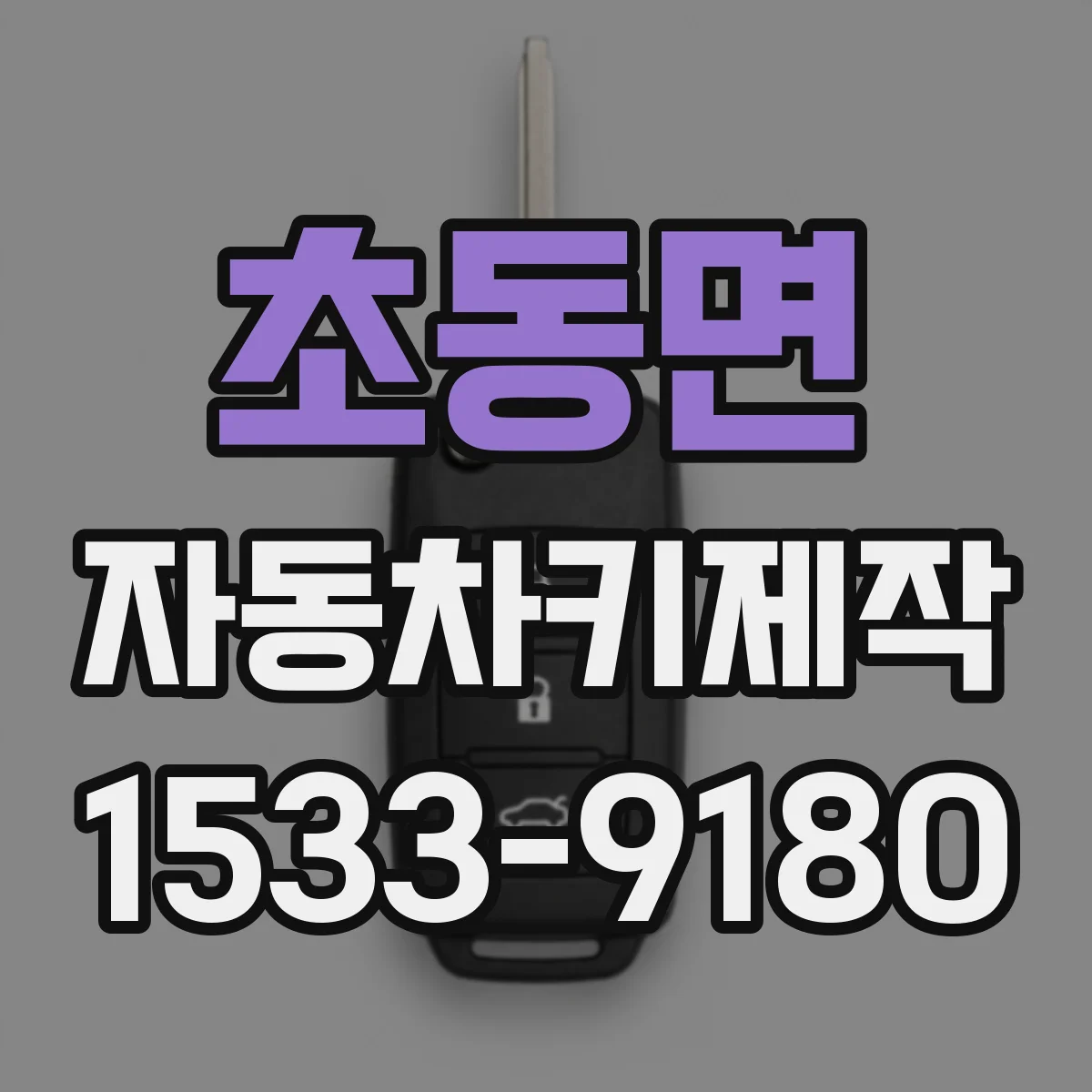 초동면 자동차키제작