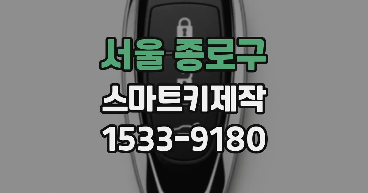 서울 종로구 스마트키제작