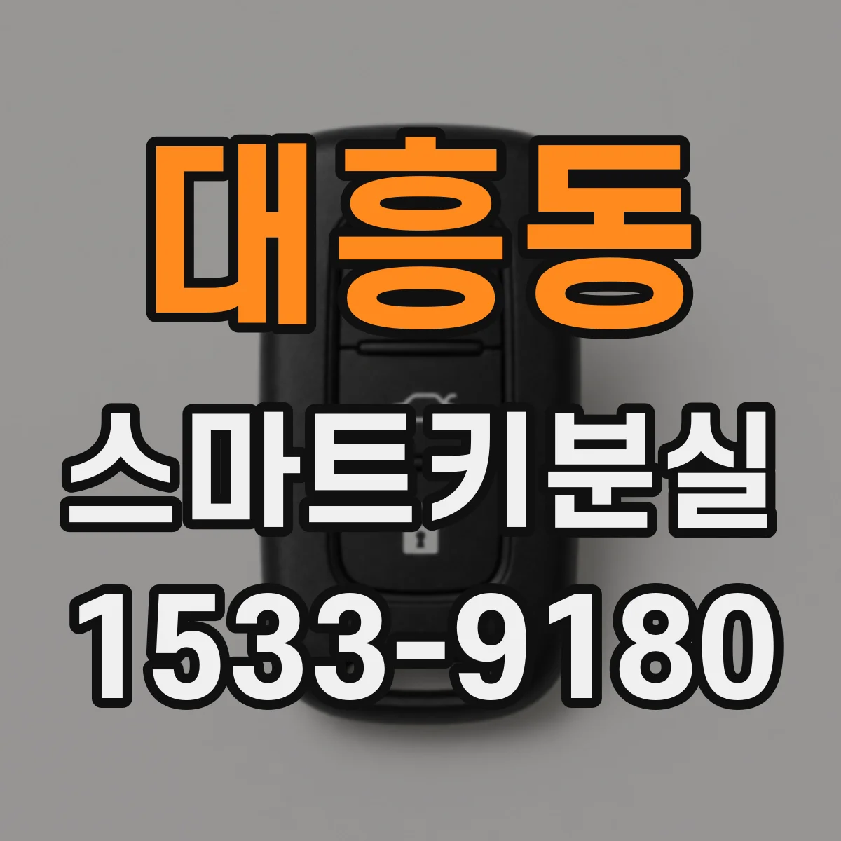 대흥동 스마트키분실