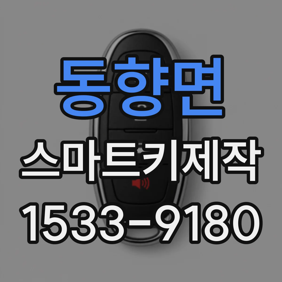 동향면 스마트키제작