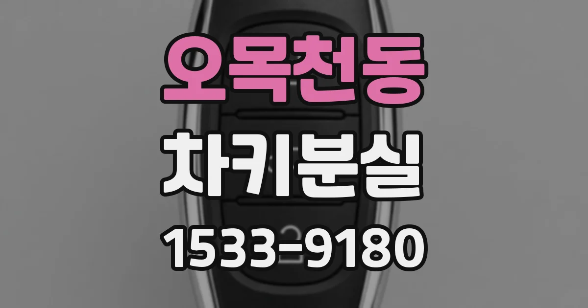 오목천동 차키분실