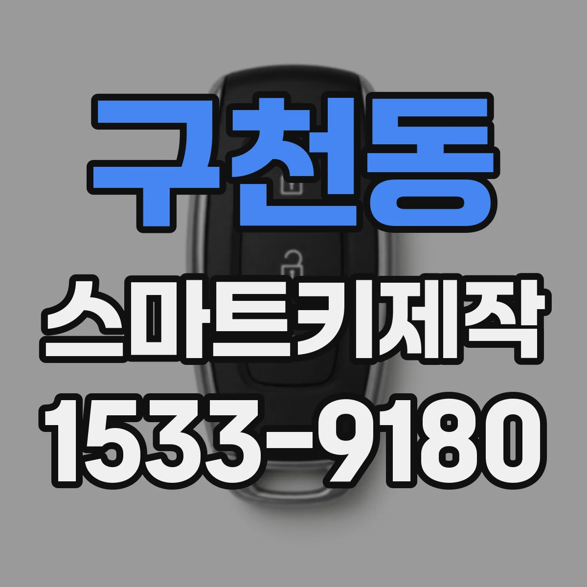 구천동 스마트키제작