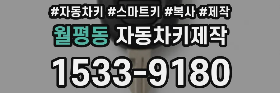월평동 자동차키제작