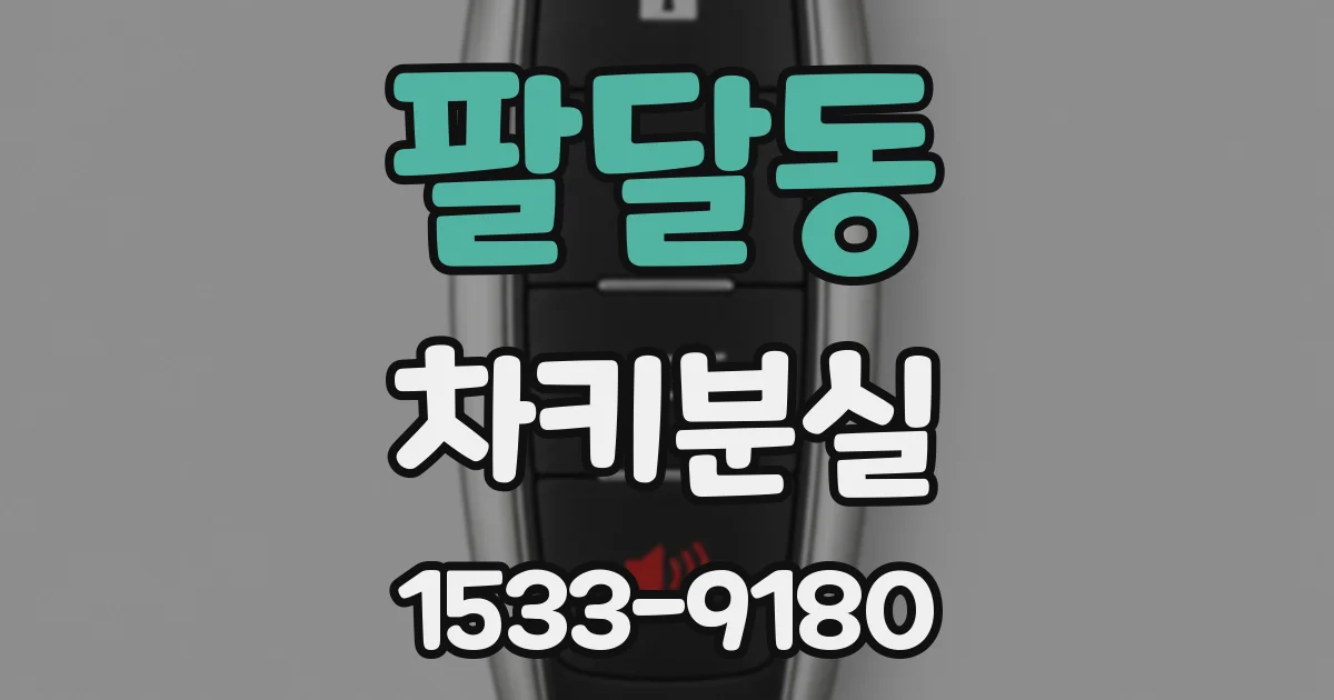 팔달동 차키분실