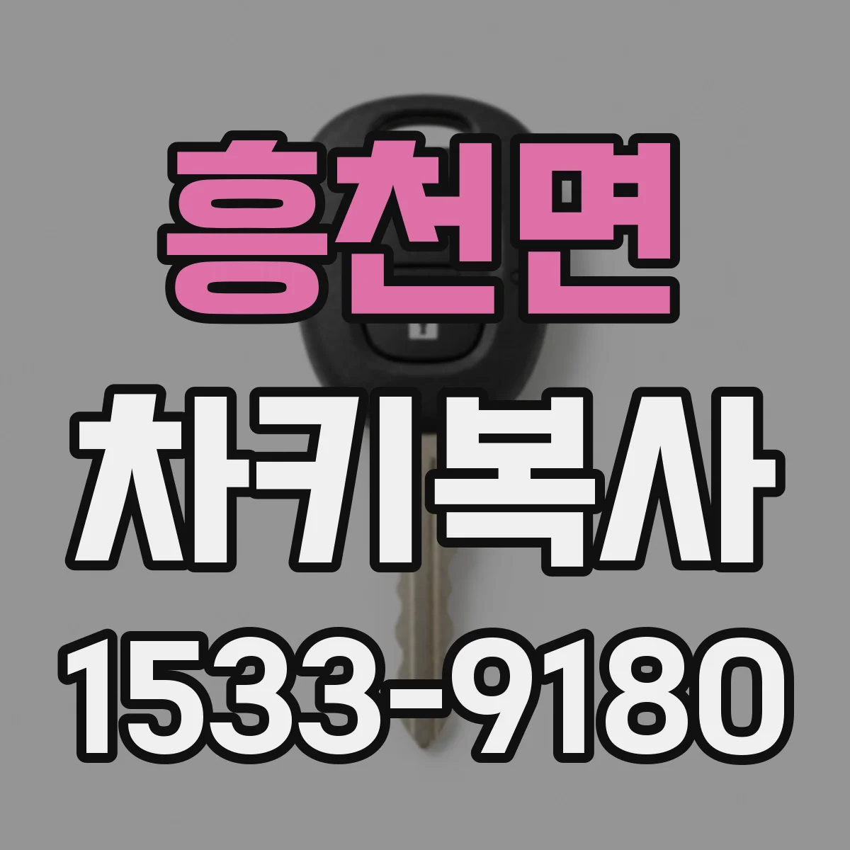 흥천면 차키복사