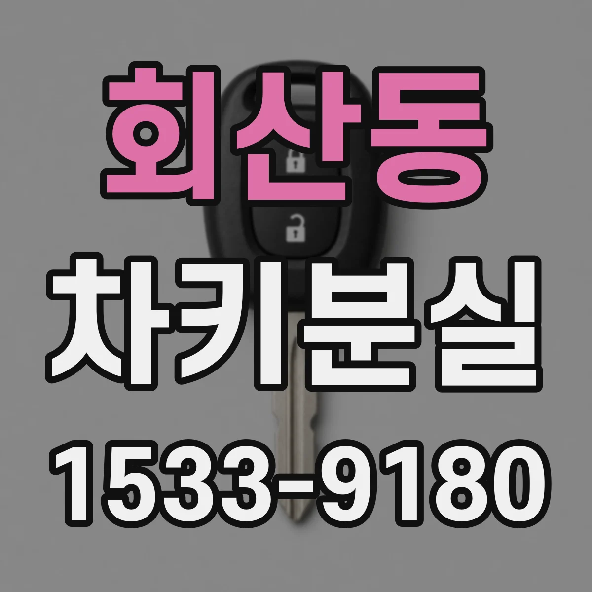 회산동 차키분실
