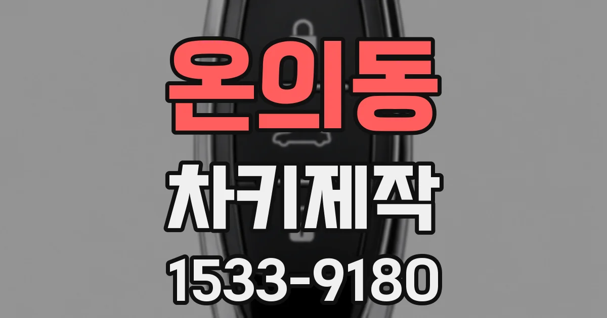 온의동 차키제작