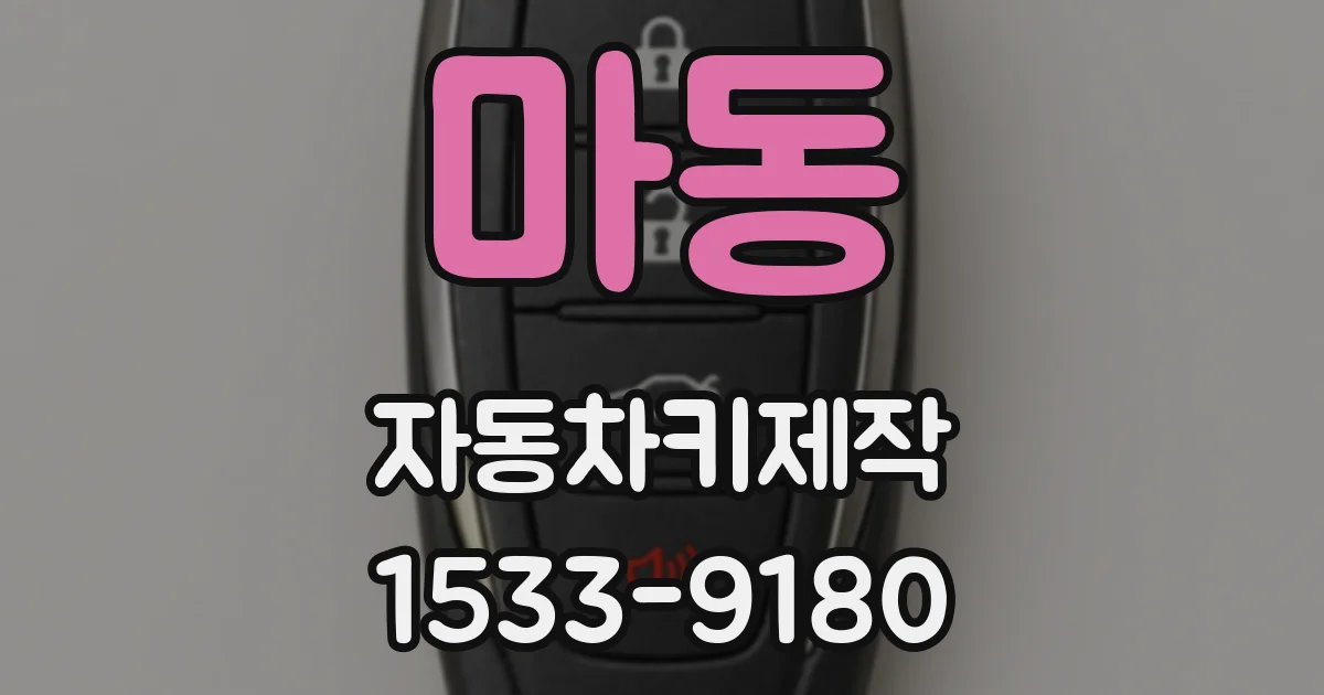 마동 자동차키제작