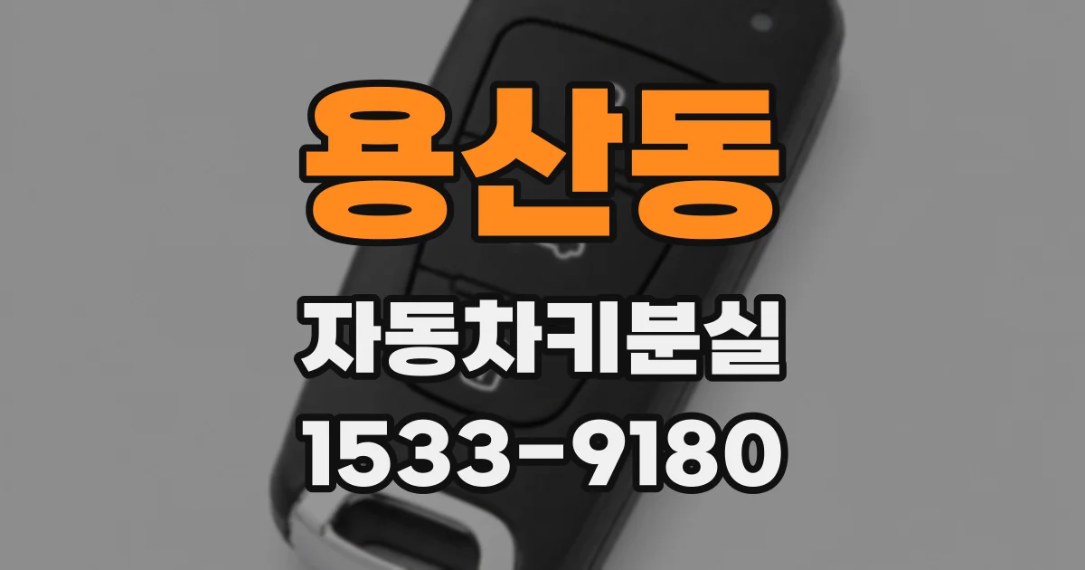 용산동 자동차키분실