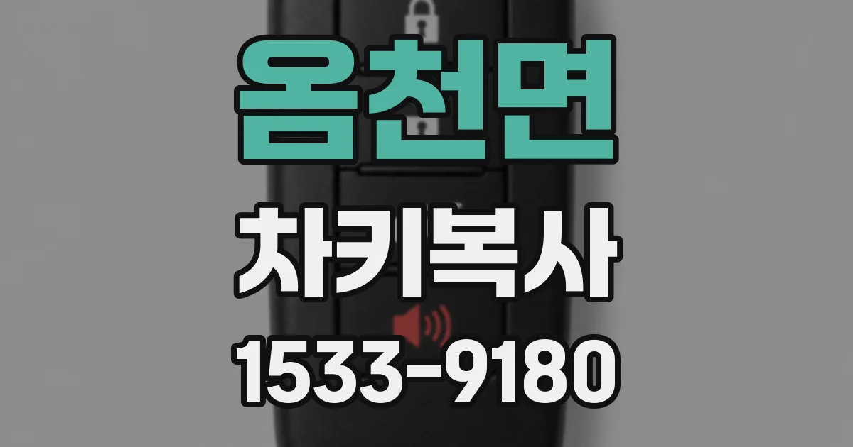 옴천면 차키복사