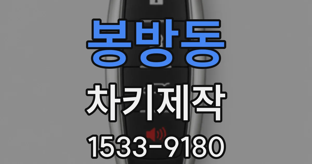 봉방동 차키제작