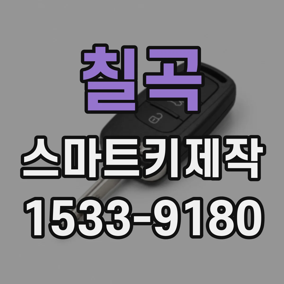 칠곡 스마트키제작