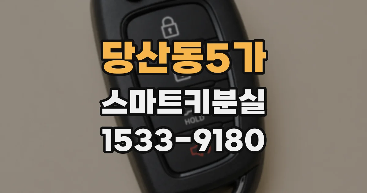 당산동5가 스마트키분실