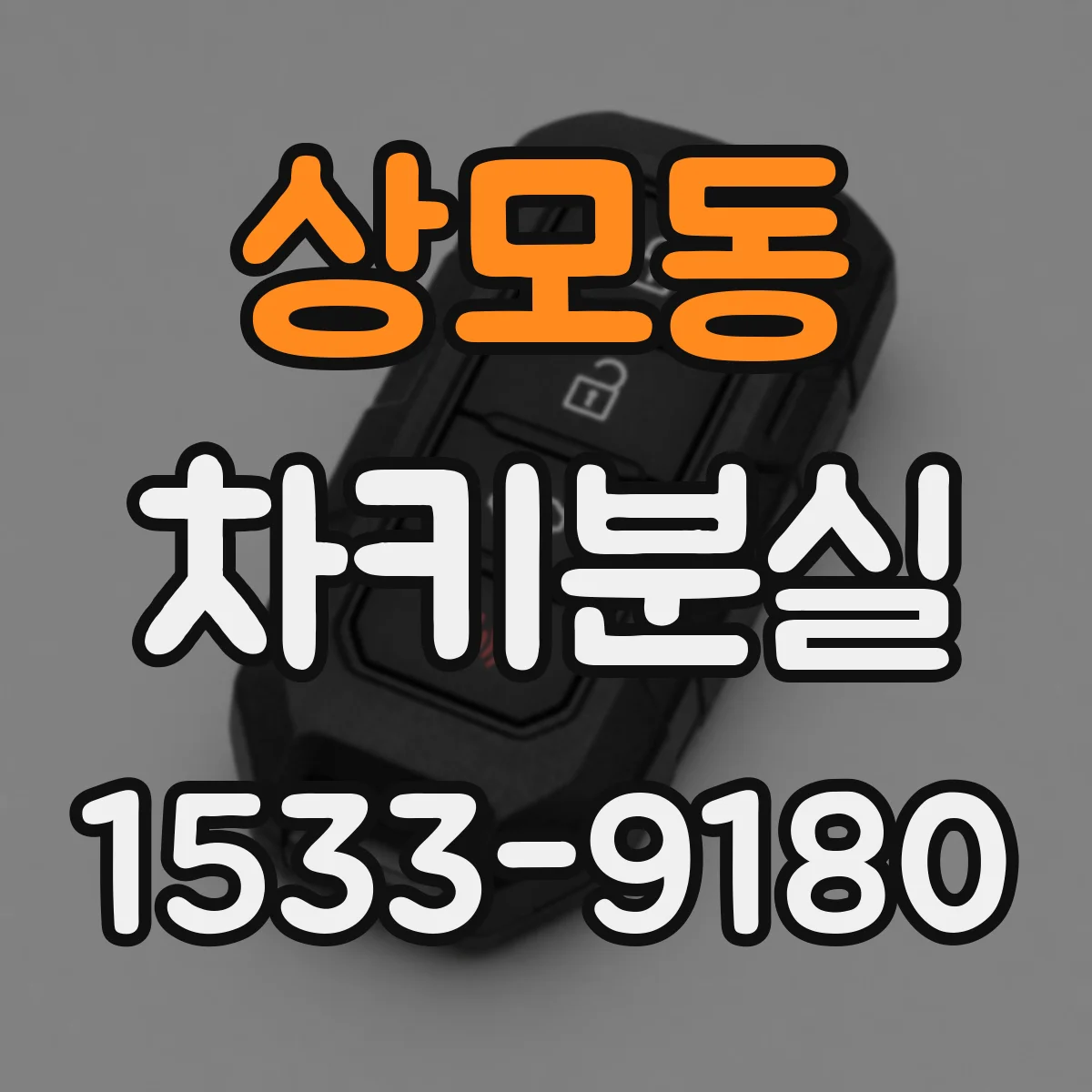 상모동 차키분실