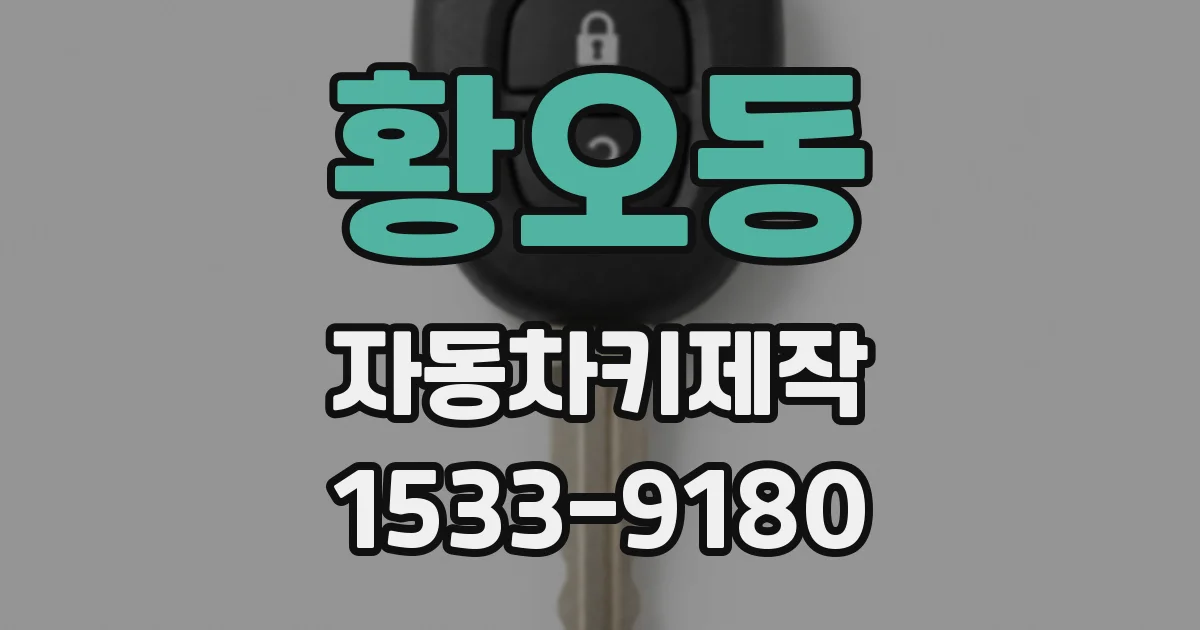 황오동 자동차키제작