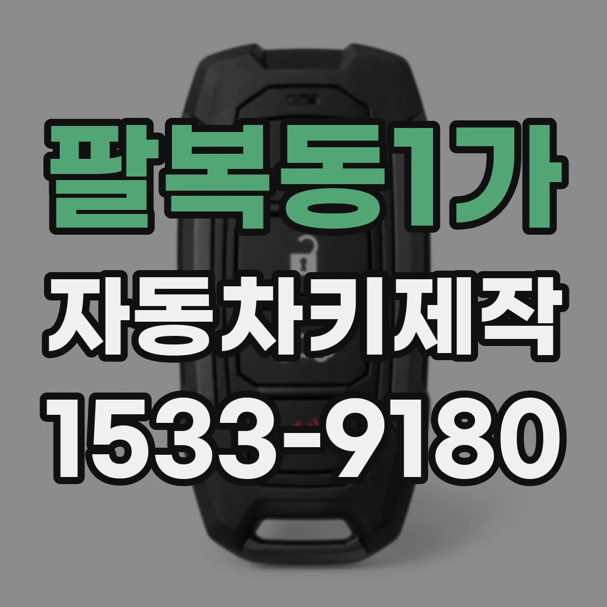 팔복동1가 자동차키제작