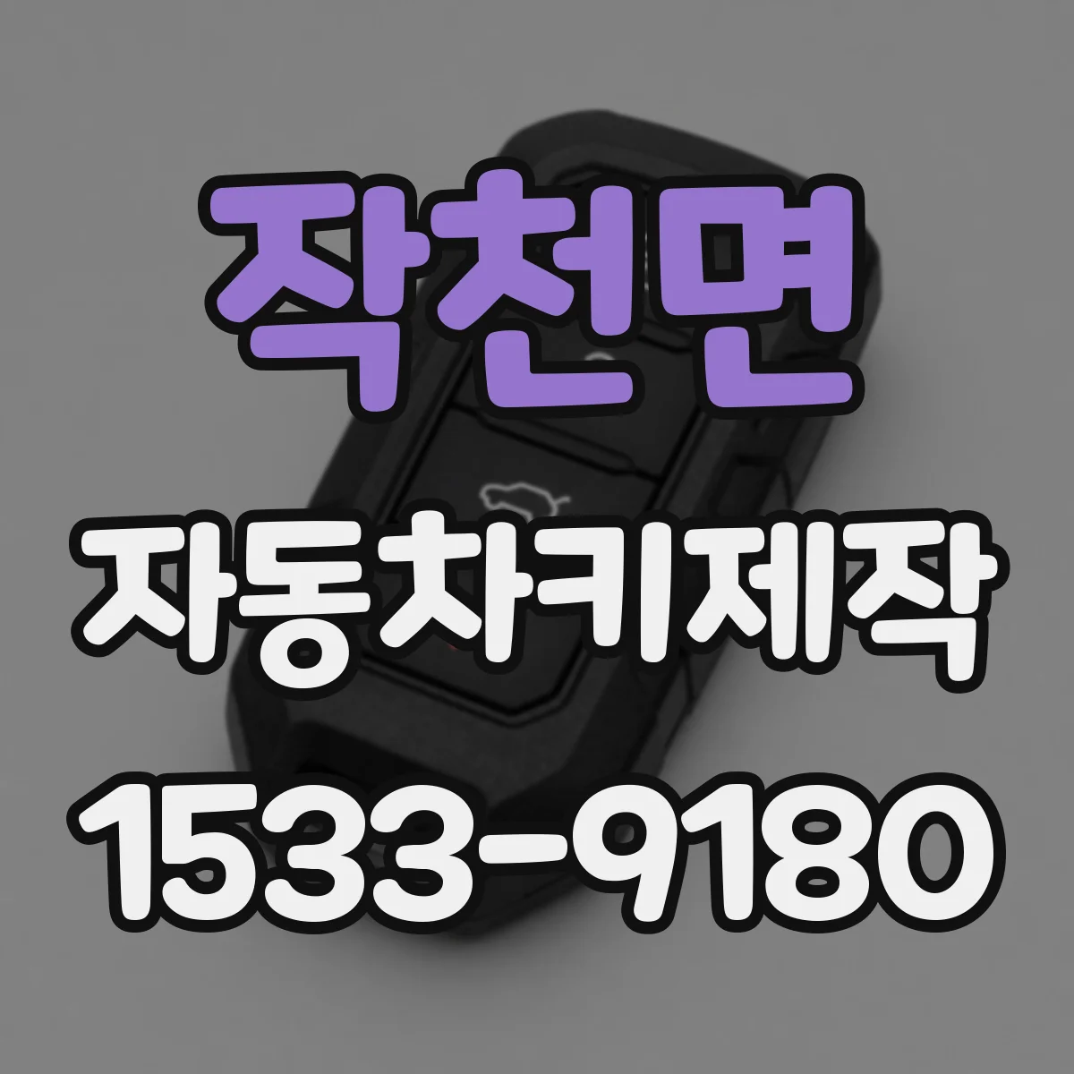 작천면 자동차키제작