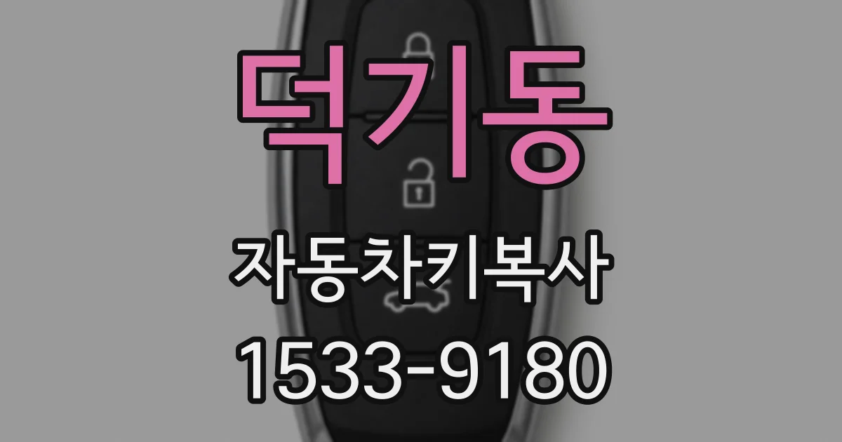 덕기동 자동차키복사