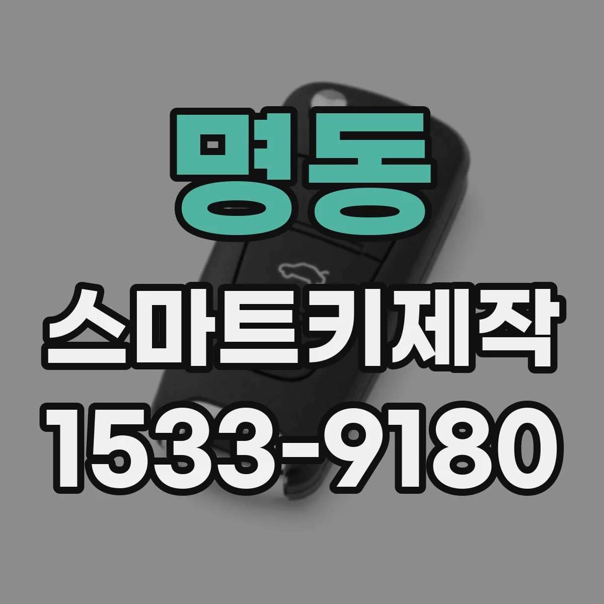 명동 스마트키제작