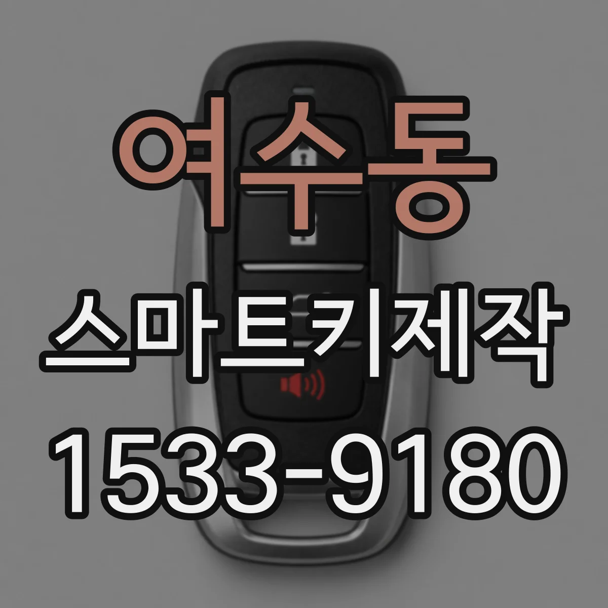 여수동 스마트키제작