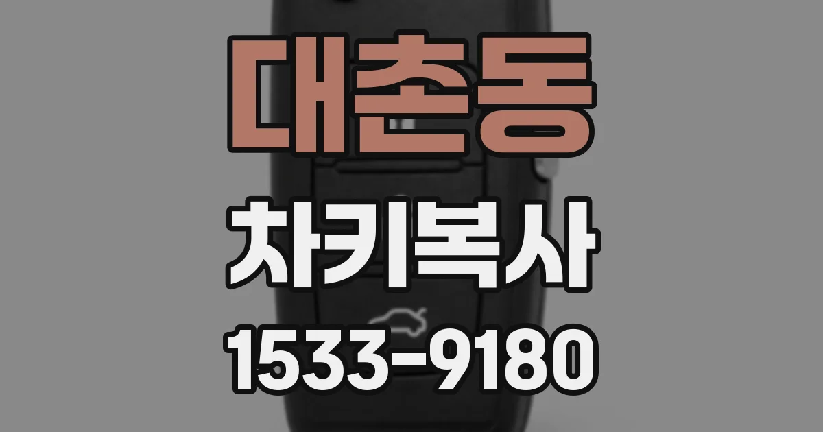 대촌동 차키복사