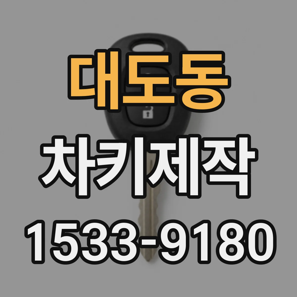 대도동 차키제작
