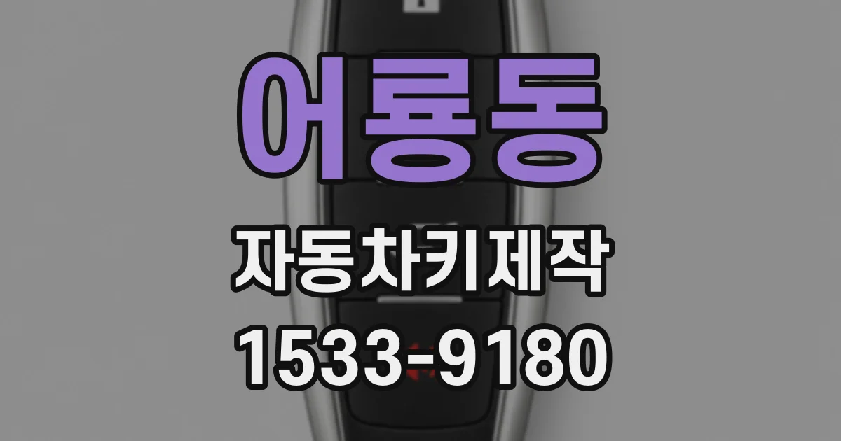 어룡동 자동차키제작