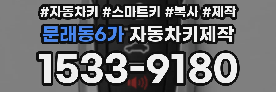 문래동6가 자동차키제작