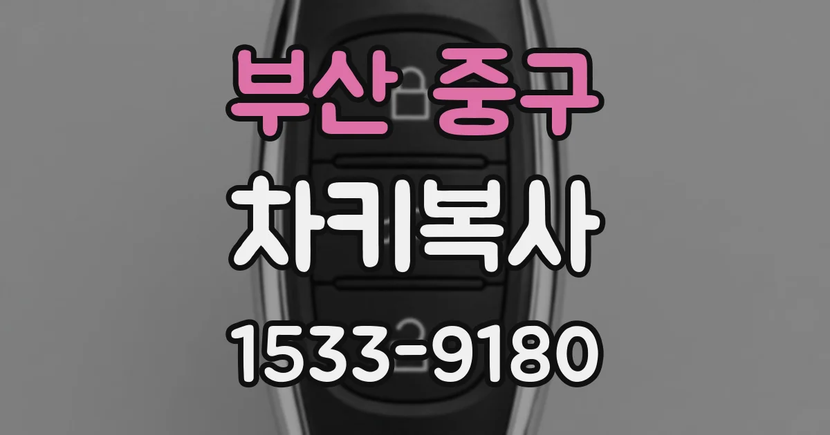 부산 중구 차키복사