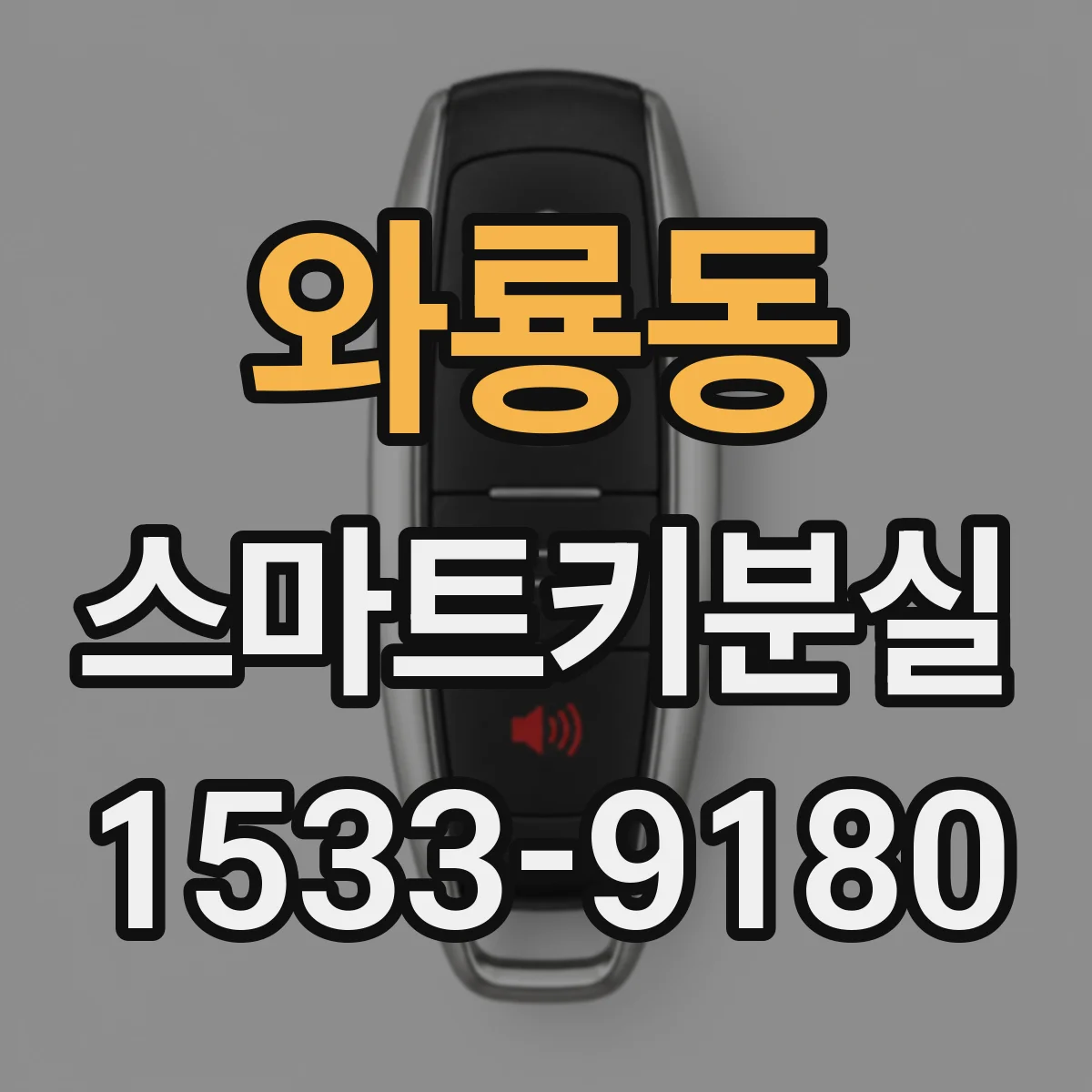 와룡동 스마트키분실