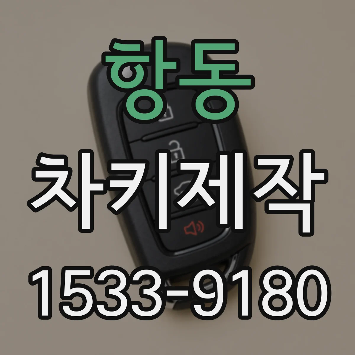 항동 차키제작